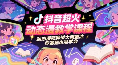 抖音超火动态漫教学课程,动态漫新赛道大流量池,零基础也能学会网创吧-网创项目资源站-副业项目-创业项目-搞钱项目网创吧
