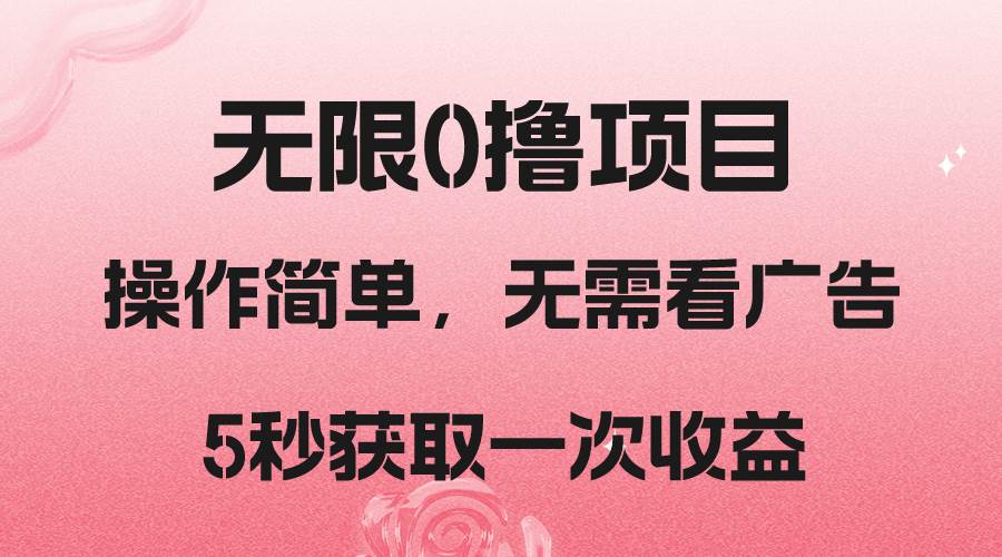 撸新平台,5秒获取一次收益,简单无脑操作网创吧-网创项目资源站-副业项目-创业项目-搞钱项目网创吧
