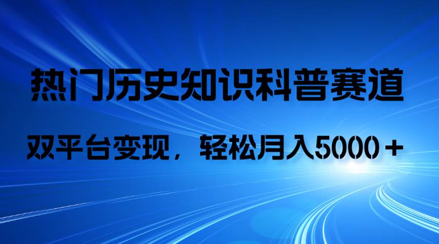(7965期)历史知识科普,AI辅助完成作品,抖音视频号双平台变现,月收益轻5000+网创吧-网创项目资源站-副业项目-创业项目-搞钱项目网创吧