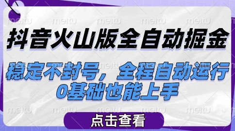 抖音火山版全自动掘金,稳定不封号,全程自动运行,可批量放大操作,0基础也能上手【揭秘】网创吧-网创项目资源站-副业项目-创业项目-搞钱项目网创吧