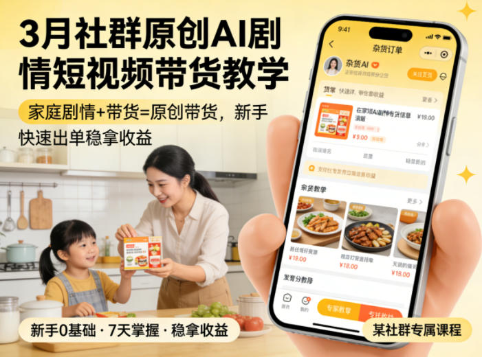 3月某社群原创AI剧情短视频带货教学，家庭剧情+带货=原创带货，新手也能快速出单稳拿收益网创吧-网创项目资源站-副业项目-创业项目-搞钱项目网创吧
