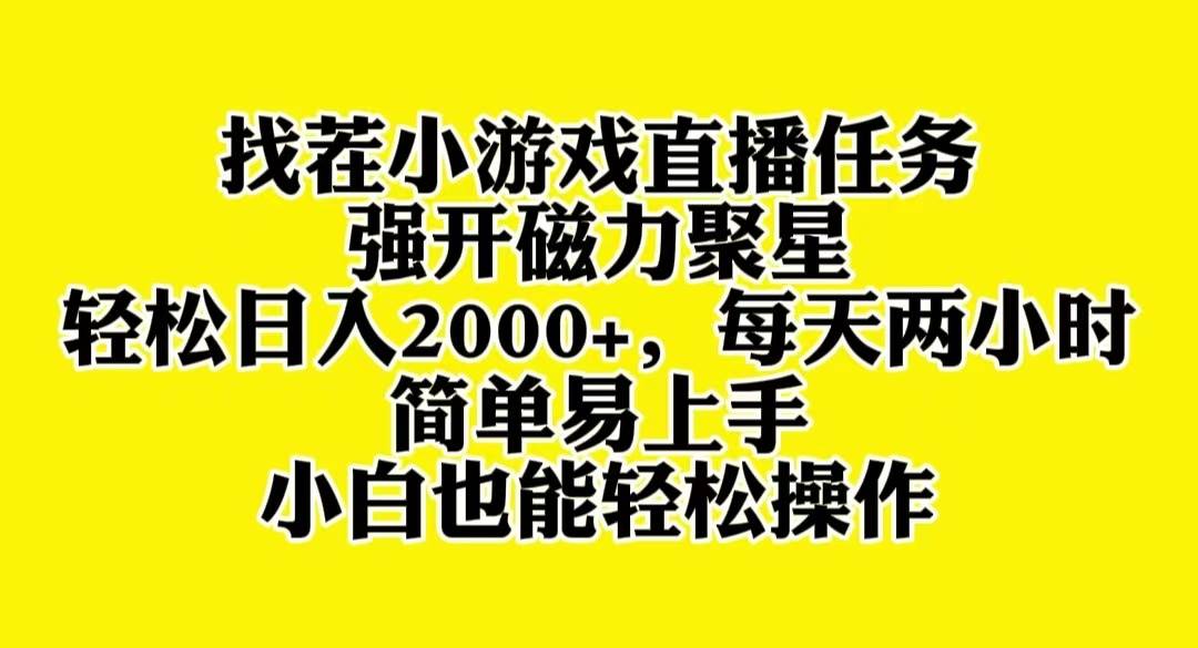 （8180期）找茬小游戏直播，强开磁力聚星，轻松日入2000+，小白也能轻松上手网创吧-网创项目资源站-副业项目-创业项目-搞钱项目网创吧