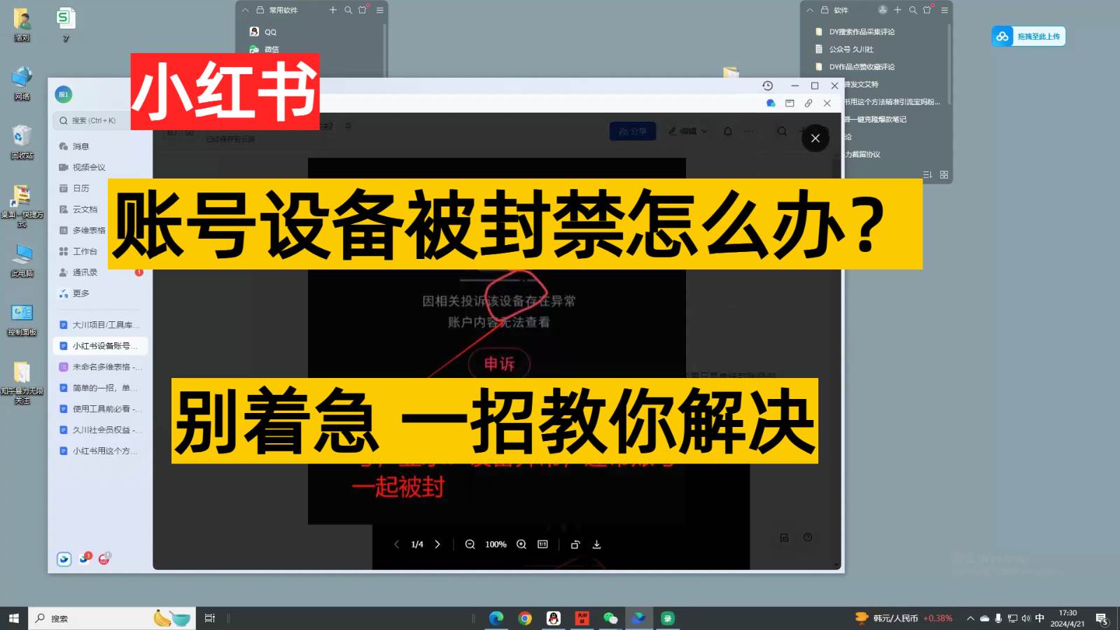 小红书账号设备封禁该如何解决,不用硬改 不用换设备保姆式教程网创吧-网创项目资源站-副业项目-创业项目-搞钱项目网创吧