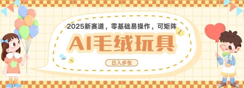 2025AI卡通玩偶赛道,每天五分钟,日入好几张,全程AI操作,可矩阵操作放大收益网创吧-网创项目资源站-副业项目-创业项目-搞钱项目网创吧