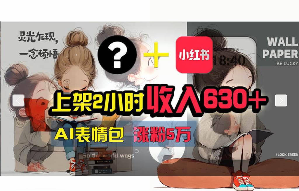 (11732期) 【轻松搞钱秘籍】AI技术助力!小红书涨粉5w+,广告一条轻松赚2000元!网创吧-网创项目资源站-副业项目-创业项目-搞钱项目网创吧