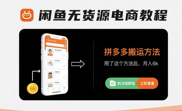 闲鱼无货源电商教程,拼多多搬运方法,用了这个方法后,月入6k(附详细教程)网创吧-网创项目资源站-副业项目-创业项目-搞钱项目网创吧