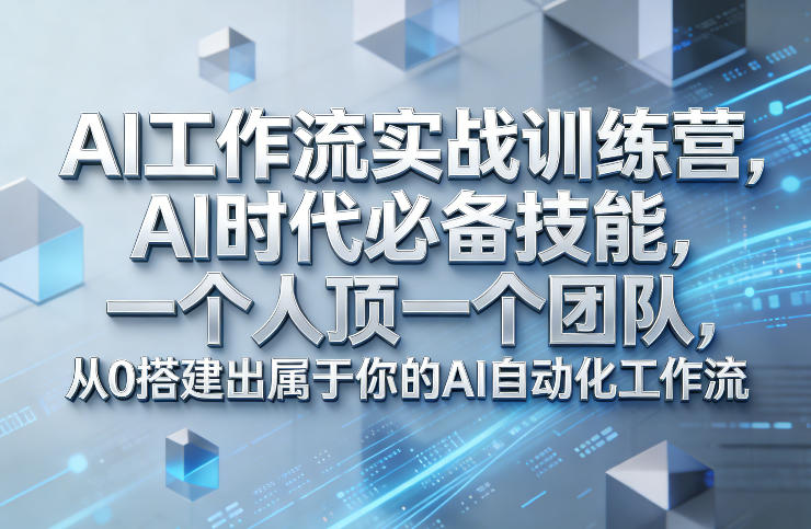 Ai工作流实战训练营,AI时代必备技能,一个人顶一个团队,从0搭建出属于你的AI自动化工作流网创吧-网创项目资源站-副业项目-创业项目-搞钱项目网创吧