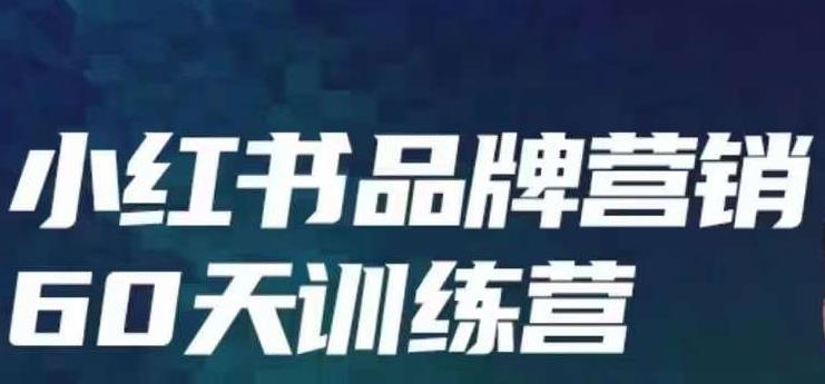 小红书品牌60天训练营第6期,GMV2亿级品牌老板都在学,教会你内容营销底层逻辑网创吧-网创项目资源站-副业项目-创业项目-搞钱项目网创吧