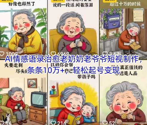 AI情感语录治愈老奶奶老爷爷短视制作,条条10万+,轻松起号变现网创吧-网创项目资源站-副业项目-创业项目-搞钱项目网创吧