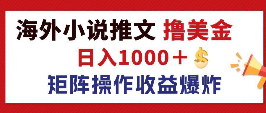 (12333期)最新海外小说推文撸美金,日入1000+ 蓝海市场,矩阵放大收益爆炸网创吧-网创项目资源站-副业项目-创业项目-搞钱项目网创吧