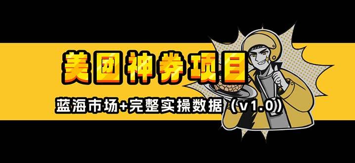 (13751期)美团神券/神会员_入门级教程,外卖券膨胀推广项目【蓝海市场攻略】网创吧-网创项目资源站-副业项目-创业项目-搞钱项目网创吧