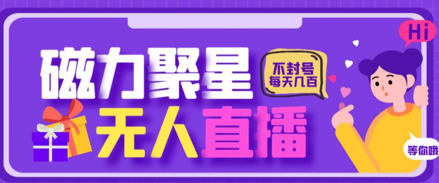 最新快手的磁力聚星玩法,挂无人直播,每天最少都几百米,还不封号网创吧-网创项目资源站-副业项目-创业项目-搞钱项目网创吧