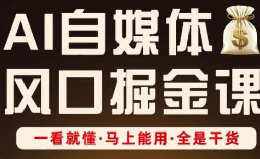 AI自媒体风口掘金课,一看就懂·马上能用·全是干货网创吧-网创项目资源站-副业项目-创业项目-搞钱项目网创吧
