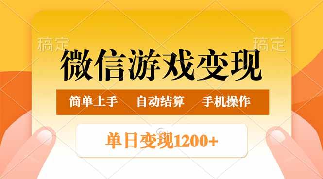 (14290期)微信游戏变现玩法,单日最低500+,轻松日入800+,简单易操作网创吧-网创项目资源站-副业项目-创业项目-搞钱项目网创吧