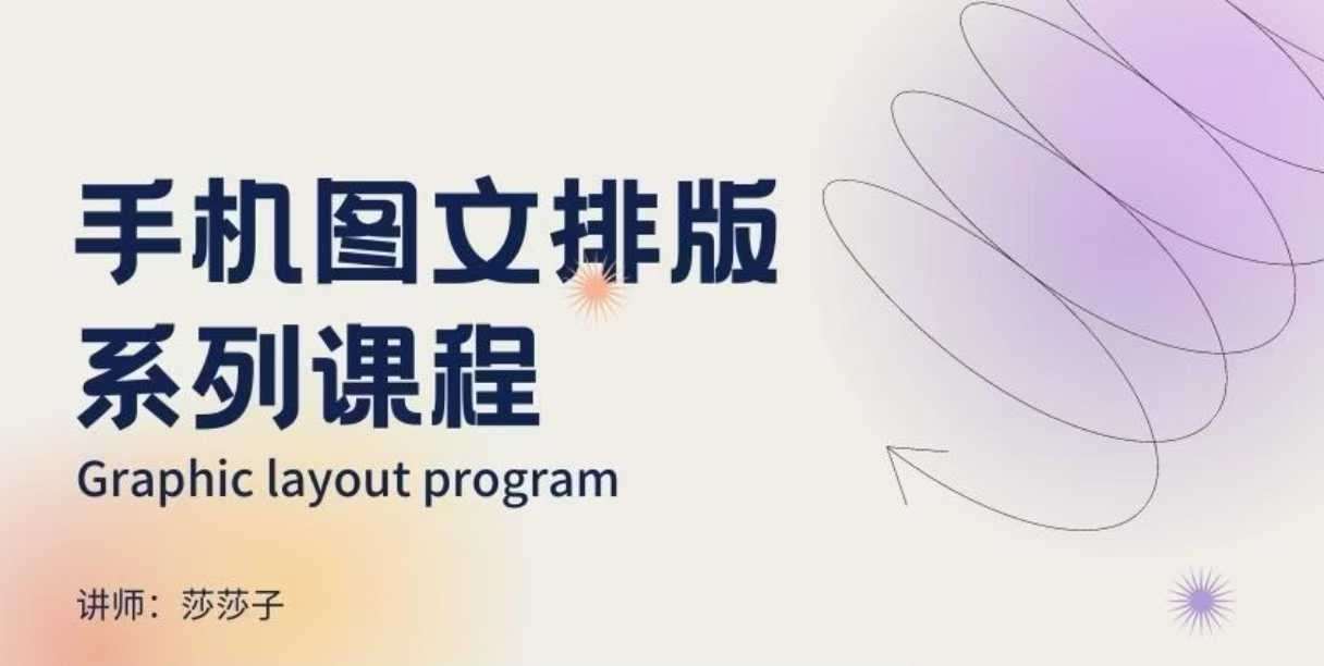 手机图文排版系列课程,朋友圈美学营销/图文排版设计等网创吧-网创项目资源站-副业项目-创业项目-搞钱项目网创吧