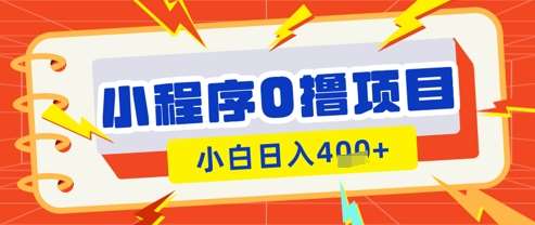 微信小程序小游戏0撸看广告挣收益,小白日入多张网创吧-网创项目资源站-副业项目-创业项目-搞钱项目网创吧