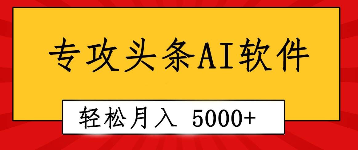 (10573期)专业成文AI写作软件出现:2分钟搞定原创,轻松月入5000+,小白福利网创吧-网创项目资源站-副业项目-创业项目-搞钱项目网创吧