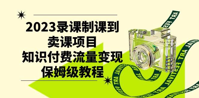 2023录课制课到卖课项目,知识付费流量变现保姆级教程网创吧-网创项目资源站-副业项目-创业项目-搞钱项目网创吧