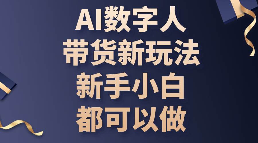 (10785期)AI数字人带货新玩法,新手小白都可以做网创吧-网创项目资源站-副业项目-创业项目-搞钱项目网创吧