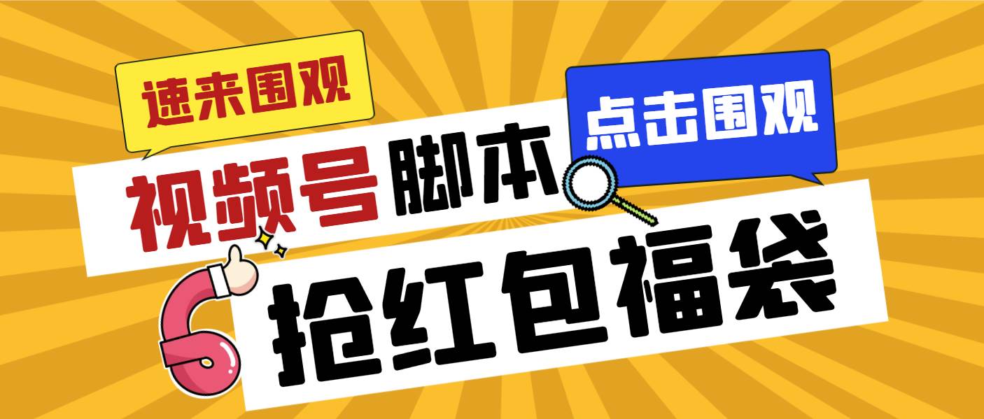 (8688期)外面收费1288视频号直播间全自动抢福袋脚本,防风控单机一天10+【智能脚...网创吧-网创项目资源站-副业项目-创业项目-搞钱项目网创吧
