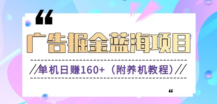 (8899期)(新)广告掘金蓝海项目二,0门槛提现,适合小白 宝妈 自由工作者 长期稳定网创吧-网创项目资源站-副业项目-创业项目-搞钱项目网创吧