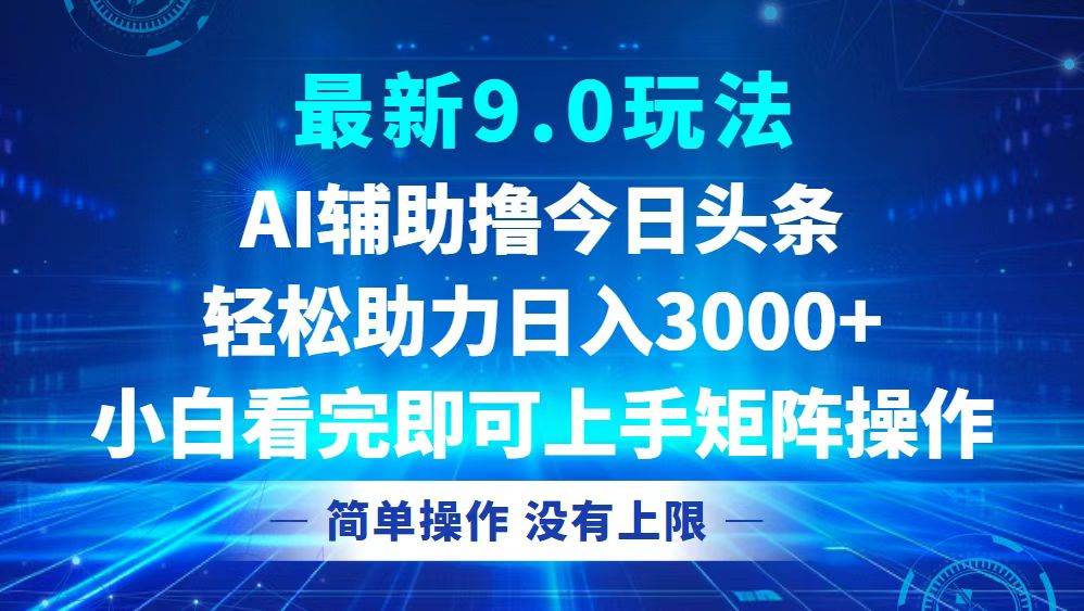 (12952期)今日头条最新9.0玩法,轻松矩阵日入3000+网创吧-网创项目资源站-副业项目-创业项目-搞钱项目网创吧