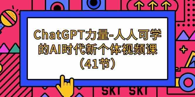 ChatGPT力量-人人可学的AI时代新个体视频课(41节)网创吧-网创项目资源站-副业项目-创业项目-搞钱项目网创吧