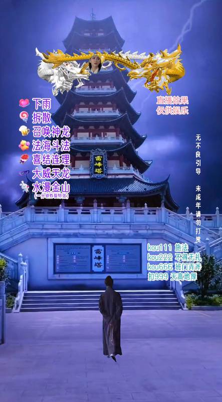 (7981期)抖音整蛊直播无人玩法,雷峰塔白娘子直播 全网独家素材+搭建教程 日入500+网创吧-网创项目资源站-副业项目-创业项目-搞钱项目网创吧