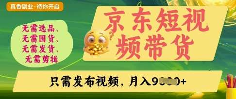 京东短视频带货,开启零门槛躺Z新时代【揭秘】网创吧-网创项目资源站-副业项目-创业项目-搞钱项目网创吧