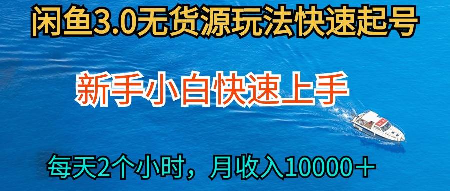 (9913期)2024最新闲鱼无货源玩法,从0开始小白快手上手,每天2小时月收入过万网创吧-网创项目资源站-副业项目-创业项目-搞钱项目网创吧