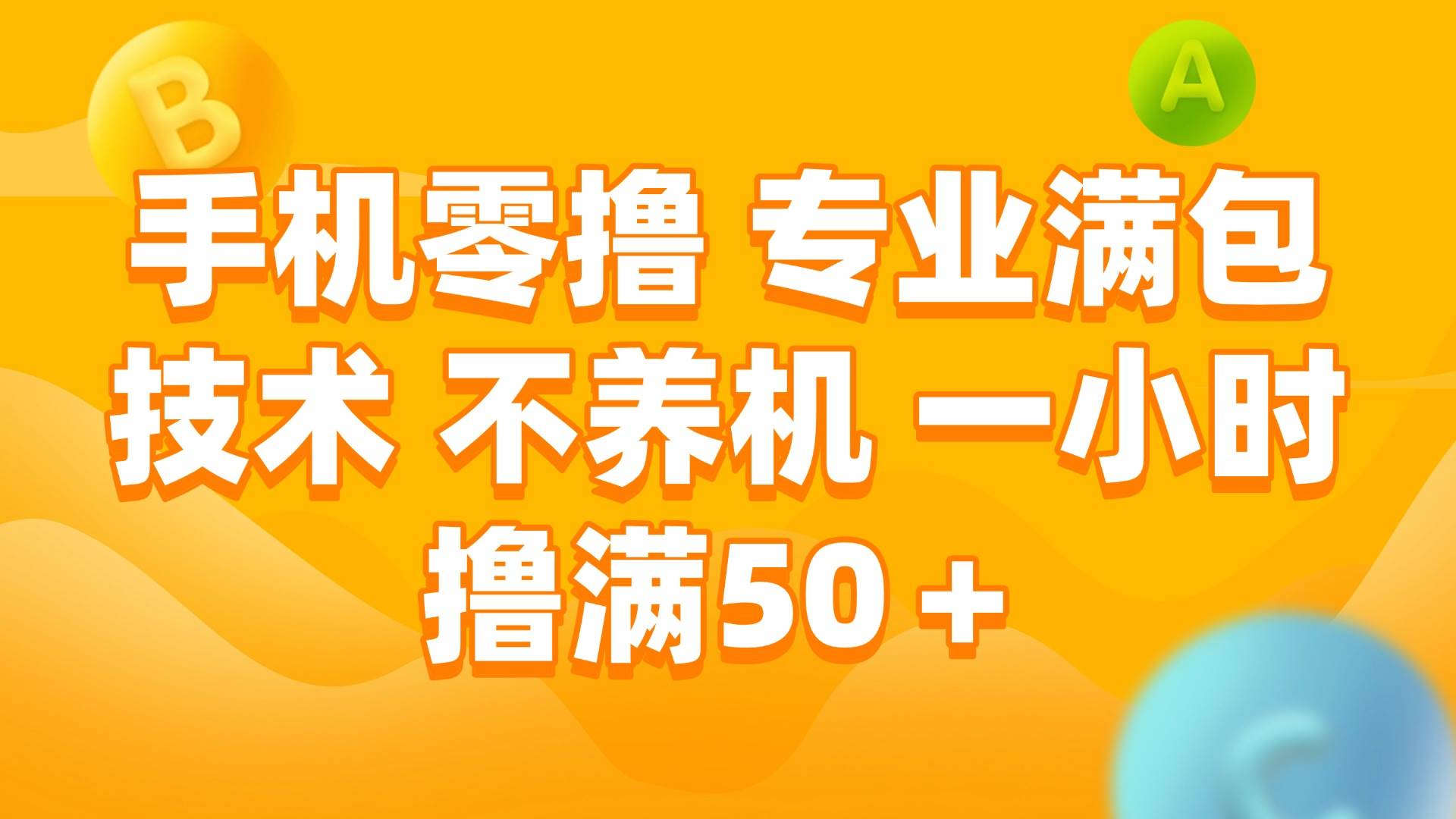 手机0撸,不养机,一小时撸满50+网创吧-网创项目资源站-副业项目-创业项目-搞钱项目网创吧