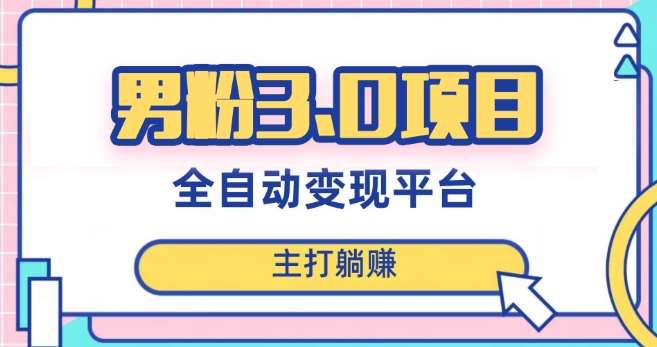 男粉3.0项目,轻松日入1000+!全自动获客渠道,当天见效,新手小白也能简单操作!网创吧-网创项目资源站-副业项目-创业项目-搞钱项目网创吧