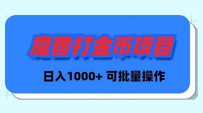 (8996期)魔兽世界Plus版本自动打金项目,日入 1000+,可批量操作网创吧-网创项目资源站-副业项目-创业项目-搞钱项目网创吧