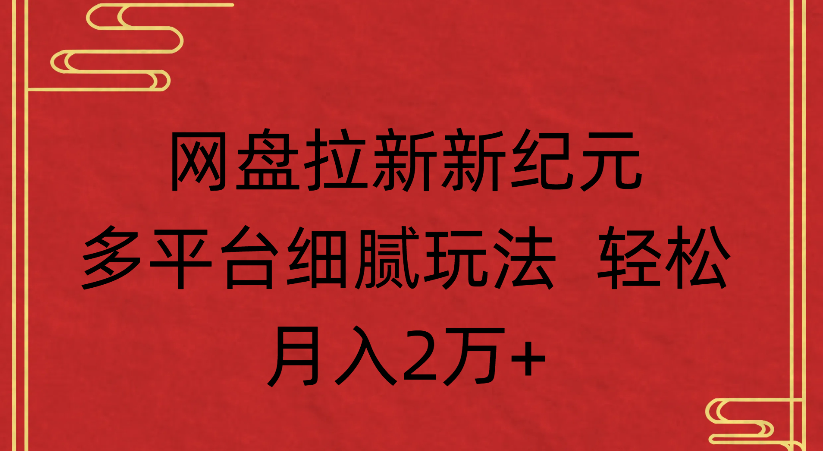 网盘拉新,新纪元多平台,细腻玩法,轻松月入2万+网创吧-网创项目资源站-副业项目-创业项目-搞钱项目网创吧