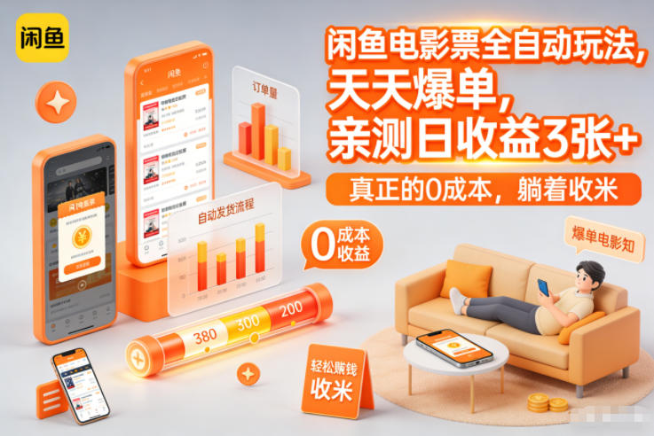 闲鱼电影票全自动玩法,天天爆单,亲测日收益3张+,真正的0成本,躺着收米【揭秘】网创吧-网创项目资源站-副业项目-创业项目-搞钱项目网创吧