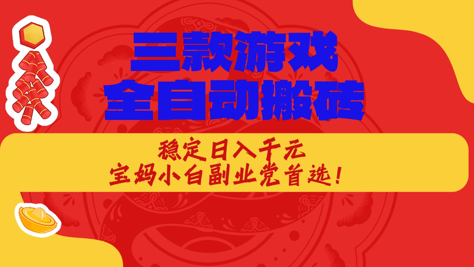 三款游戏全自动打金玩法,长期稳定日入1000+,当天见收益!网创吧-网创项目资源站-副业项目-创业项目-搞钱项目网创吧