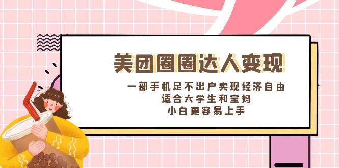 （8598期）美团圈圈达人变现，一部手机足不出户实现经济自由。适合大学生和宝妈，...网创吧-网创项目资源站-副业项目-创业项目-搞钱项目网创吧