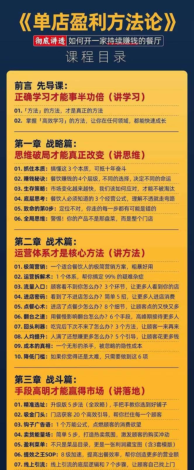 (11277期)餐饮店盈利实操方法:教你怎样开一家持续能赚钱的餐厅(25节)网创吧-网创项目资源站-副业项目-创业项目-搞钱项目网创吧