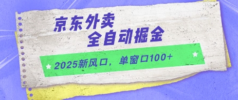 2025新风口,京东外卖全自动掘金,单窗口100+【揭秘】网创吧-网创项目资源站-副业项目-创业项目-搞钱项目网创吧