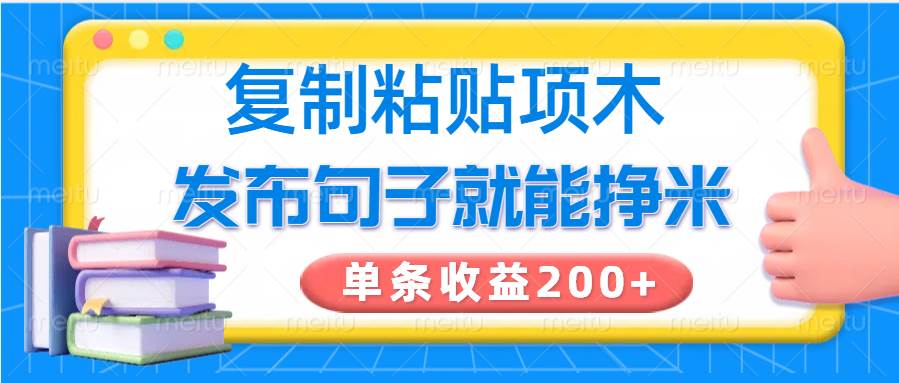 复制粘贴小项目,发布句子就能赚米,单条收益200+网创吧-网创项目资源站-副业项目-创业项目-搞钱项目网创吧