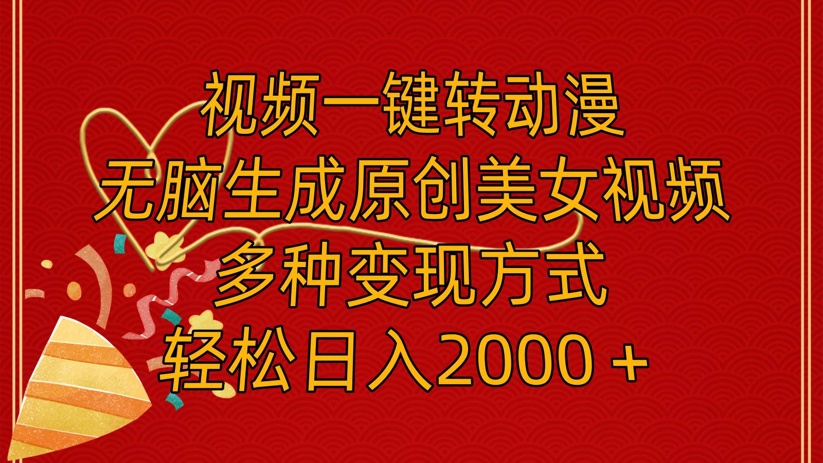 (11813期)视频一键转动漫,无脑生成原创美女视频,多种变现方式,轻松日入2000+网创吧-网创项目资源站-副业项目-创业项目-搞钱项目网创吧