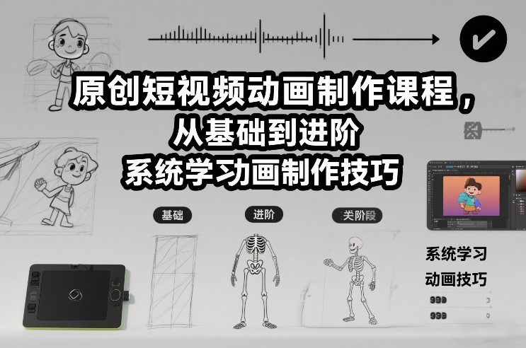 原创短视频动画制作课程,从基础到进阶,系统学习动画制作技巧网创吧-网创项目资源站-副业项目-创业项目-搞钱项目网创吧