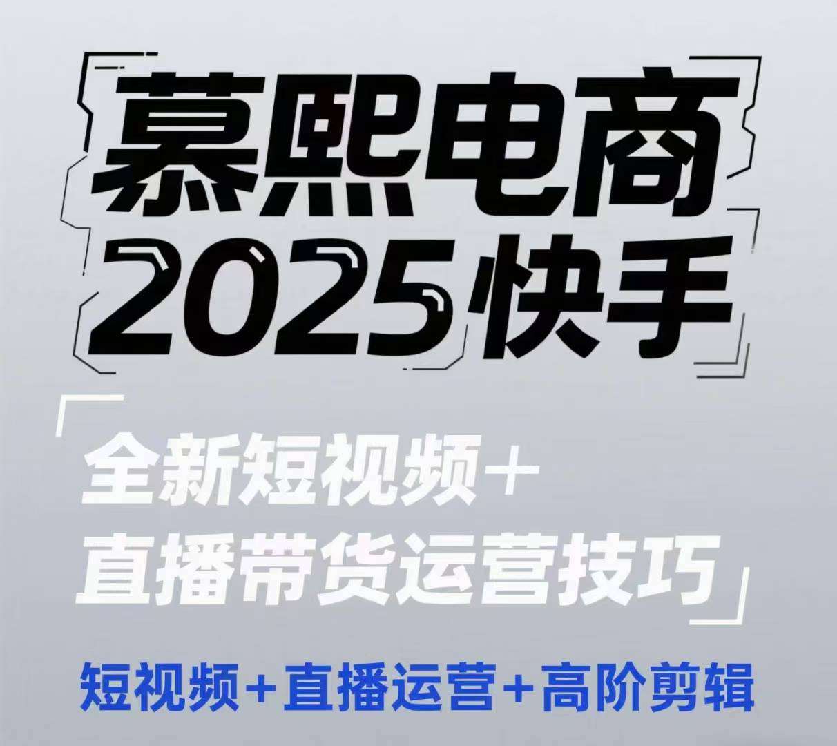 2025快手短视频+直播带货运营技巧，​短视频、直播运营、高阶剪辑网创吧-网创项目资源站-副业项目-创业项目-搞钱项目网创吧