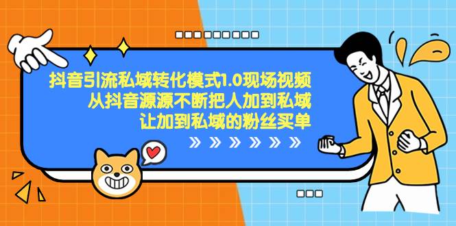 (8429期)抖音-引流私域转化模式1.0现场视频,从抖音源源不断把人加到私域,让加...网创吧-网创项目资源站-副业项目-创业项目-搞钱项目网创吧
