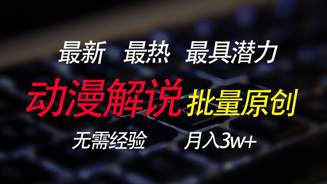 图片[1]网创吧-网创项目资源站-副业项目-创业项目-搞钱项目批量翻译国外动漫，0基础也能轻松日赚200+网创吧-网创项目资源站-副业项目-创业项目-搞钱项目网创吧