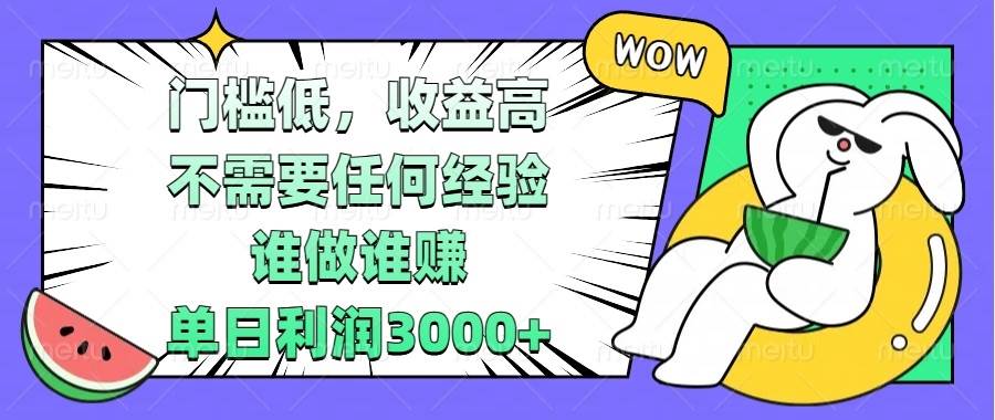 (13651期) 门槛低,收益高,不需要任何经验,谁做谁赚,单日利润3000+网创吧-网创项目资源站-副业项目-创业项目-搞钱项目网创吧