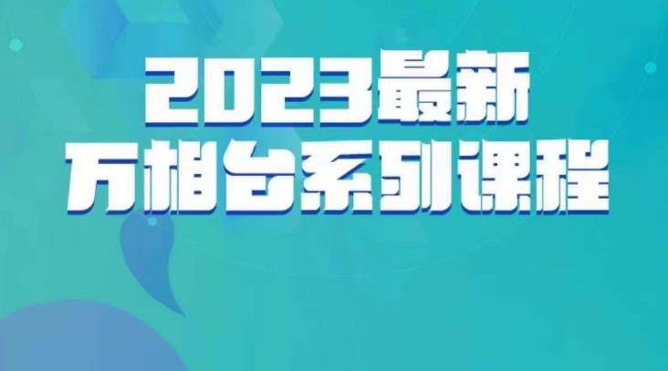 云创一方·2023最新万相台系列课,带你玩赚万相台网创吧-网创项目资源站-副业项目-创业项目-搞钱项目网创吧