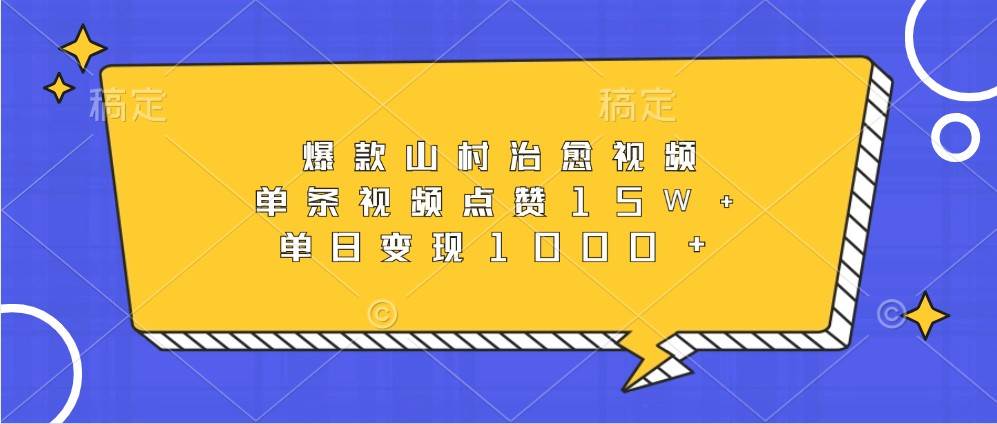 爆款山村治愈视频,单条视频点赞15W+,单日变现1000+网创吧-网创项目资源站-副业项目-创业项目-搞钱项目网创吧