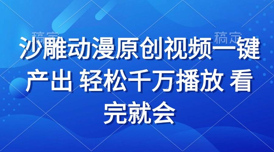 (13619期)沙雕动画视频一键产出 轻松千万播放 看完就会网创吧-网创项目资源站-副业项目-创业项目-搞钱项目网创吧