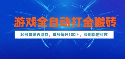 游戏全自动打金搬砖,起号快隔天收益,单号每天100+,长期稳定可做【揭秘】网创吧-网创项目资源站-副业项目-创业项目-搞钱项目网创吧